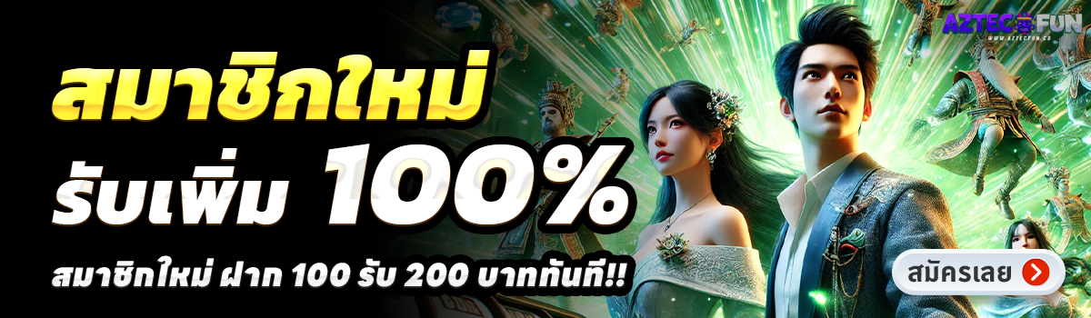 AZTECFUN-สล็อต-ฝาก-100-รับ-200