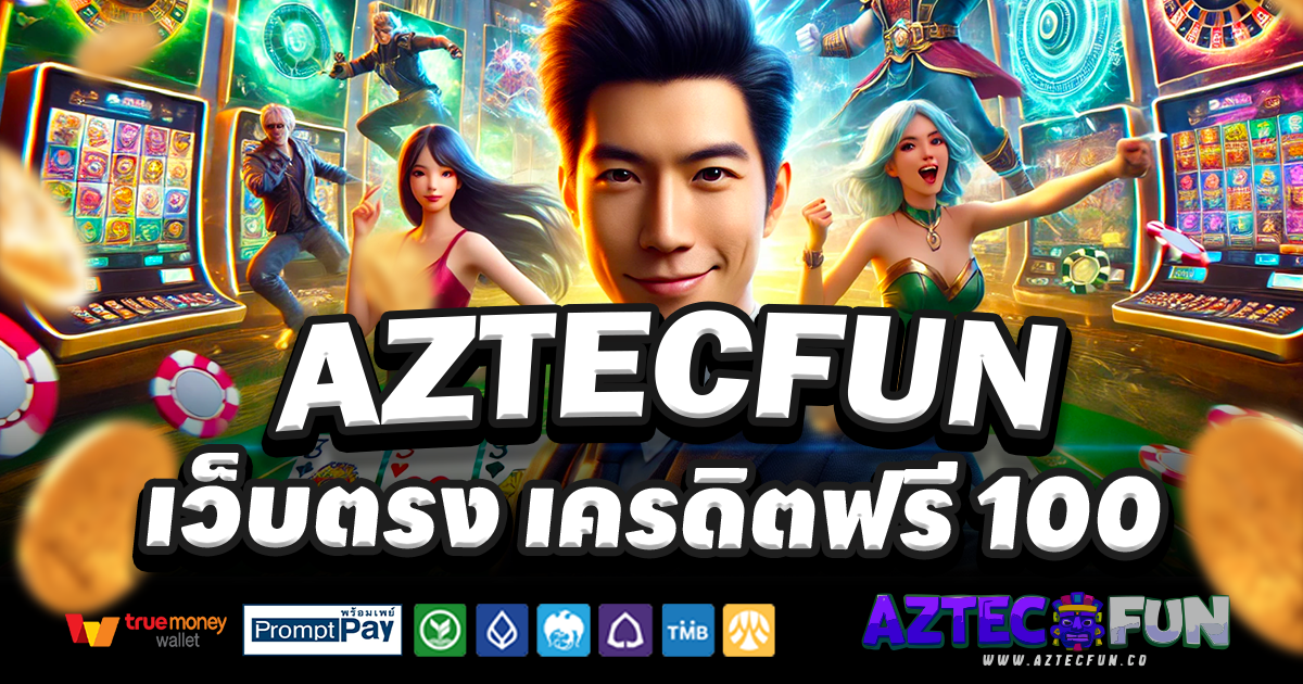 AZTECFUN-สล็อต-เครดิตฟรี-100