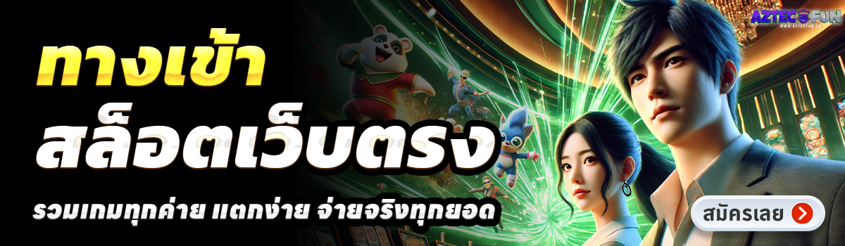 AZTECFUN-สล็อตเว็บตรง