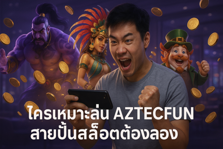 Meta Title: ใครเหมาะเล่น AZTECFUN สายปั่นสล็อตต้องลอง