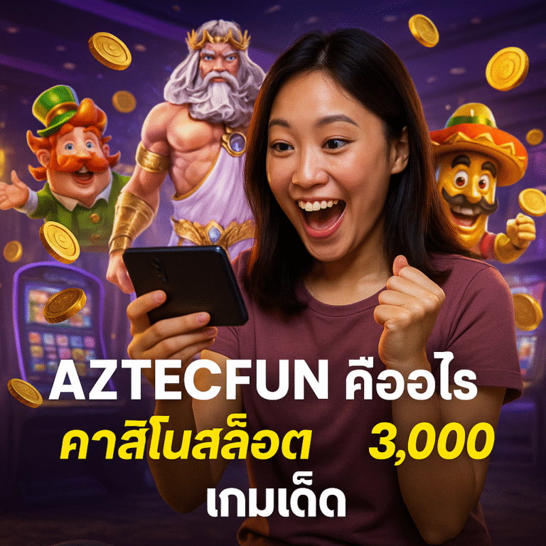 AZTECFUN คืออะไร คาสิโนสล็อต 3,000 เกมเด็ด
