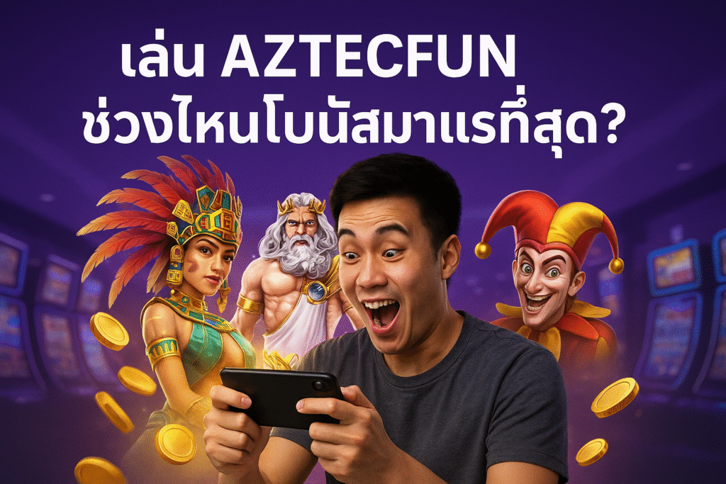 เล่น AZTECFUN ช่วงไหนโบนัสมาแรงที่สุด?