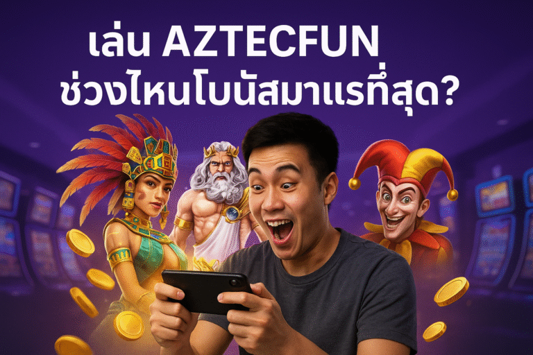 เล่น AZTECFUN ช่วงไหนโบนัสมาแรงที่สุด?