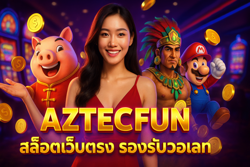 AZTECFUN สล็อตเว็บตรง รองรับวอเลท ปลอดภัย