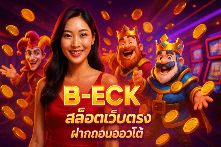 B-ECK สล็อตเว็บตรง ฝากถอนออโต้